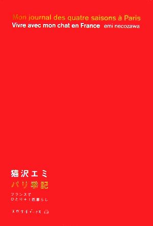 パリ季記 フランスでひとり+1匹暮らし 天然生活ブックス