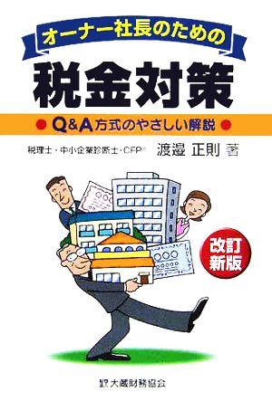 オーナー社長のための税金対策 Q&A方式のやさしい解説