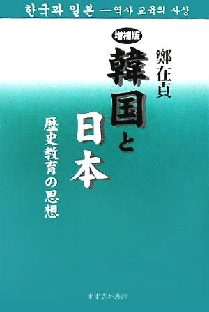 韓国と日本 歴史教育の思想