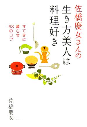 佐橋慶女さんの生き方美人は料理好き すてきに暮らす68のコツ