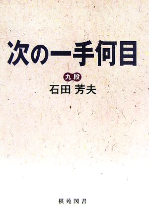 次の一手何目 棋苑囲碁ブックス26