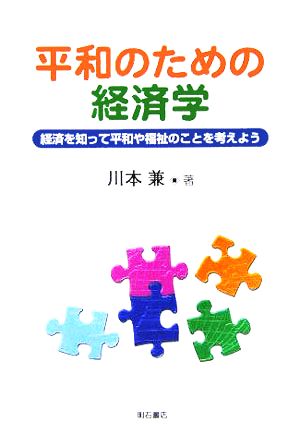 平和のための経済学 経済を知って平和や福祉のことを考えよう