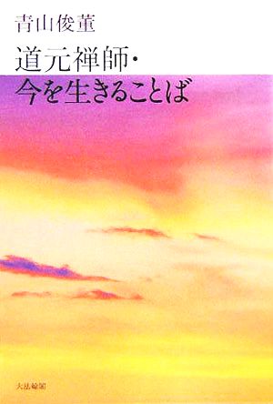 道元禅師・今を生きることば