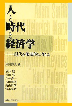 人と時代と経済学 現代を根源的に考える