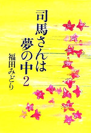 司馬さんは夢の中(2)