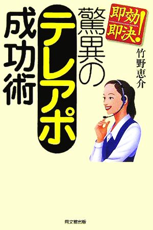 即効即決！驚異のテレアポ成功術DO BOOKS