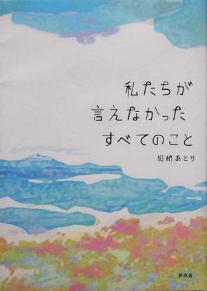 私たちが言えなかったすべてのこと