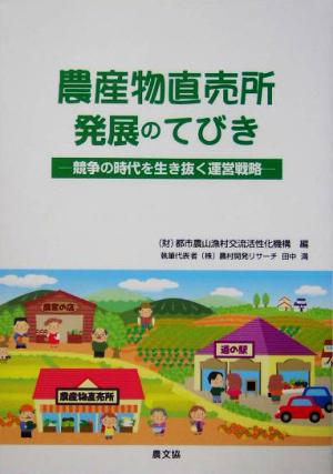 農産物直売所発展のてびき競争の時代を生き抜く運営戦略