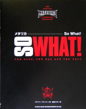 メタリカ So What！