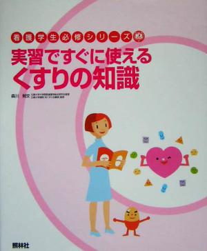 実習ですぐに使えるくすりの知識 看護学生必修シリーズ