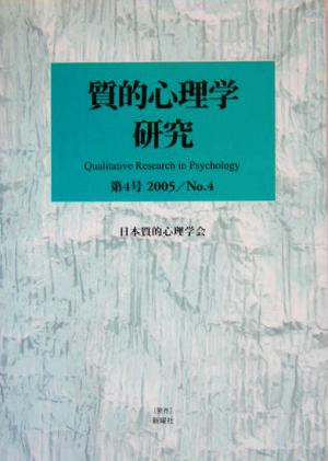 質的心理学研究(第4号(2005))