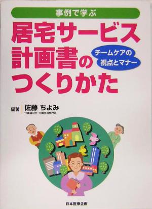 事例で学ぶ居宅サービス計画書のつくりかた チームケアの視点とマナー