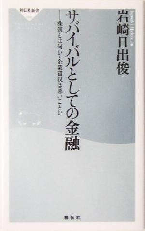 サバイバルとしての金融 株価とは何か・企業買収は悪いことか 祥伝社新書