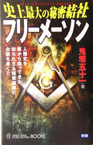 史上最大の秘密結社フリーメーソン 人類史を裏から操ってきた知られざる秘教組織の全貌を暴く!! ムー・スーパーミステリー・ブックス