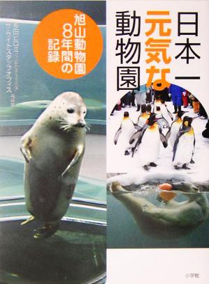 日本一元気な動物園 旭山動物園8年間の記録