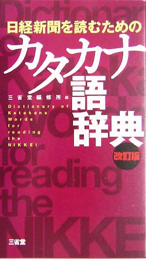 日経新聞を読むためのカタカナ語辞典