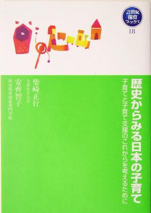 歴史からみる日本の子育て 子育てと子育て支援のこれからを考えるために 21世紀保育ブックス18