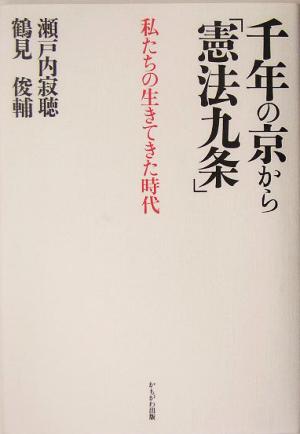 千年の京から「憲法九条」 私たちの生きてきた時代