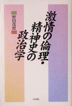 激情の倫理・精神史の政治学