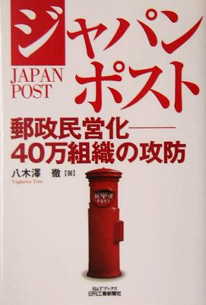 ジャパンポスト 郵政民営化 40万組織の攻防 B&Tブックス