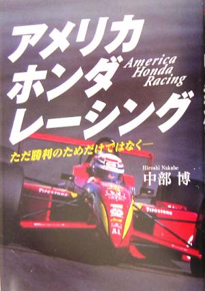 アメリカホンダレーシング ただ勝利のためだけではなく MOTOR SPORTS BOOKS