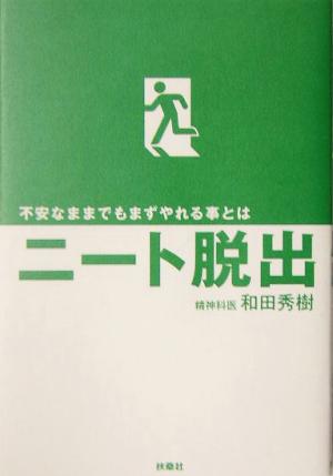 ニート脱出 不安なままでもまずやれる事とは