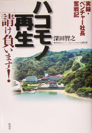 ハコモノ再生請け負います！ 実録・ベンチャー社長奮戦記