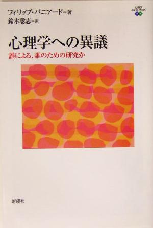 心理学への異議 誰による、誰のための研究か 心理学エレメンタルズ