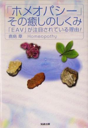 「ホメオパシー」その癒しのしくみ 「EAV」が注目されている理由！