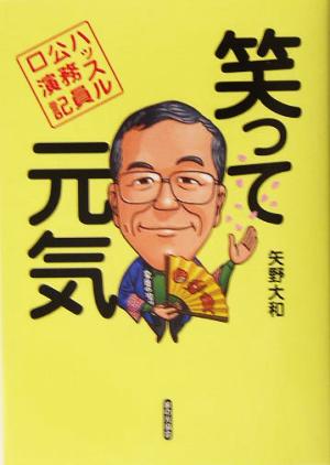 笑って元気ハッスル公務員口演記