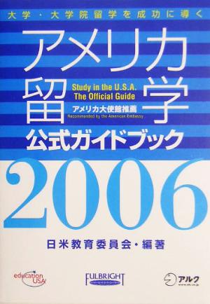 アメリカ留学公式ガイドブック(2006)