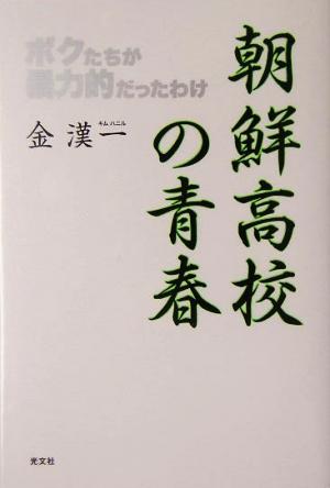 朝鮮高校の青春 ボクたちが暴力的だったわけ