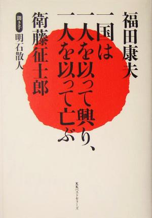 一国は一人を以って興り、一人を以って亡ぶ