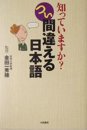 つい間違える日本語 知っていますか？