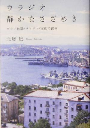 ウラジオ 静かなさざめき ロシア体験・バフチン・文化の深み