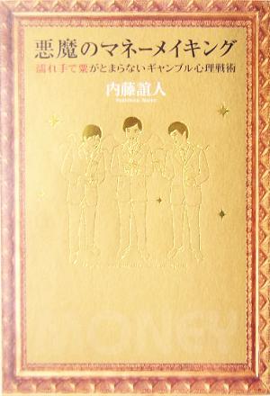 悪魔のマネーメイキング 濡れ手で粟がとまらないギャンブル心理戦術