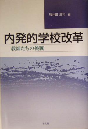 内発的学校改革 教師たちの挑戦