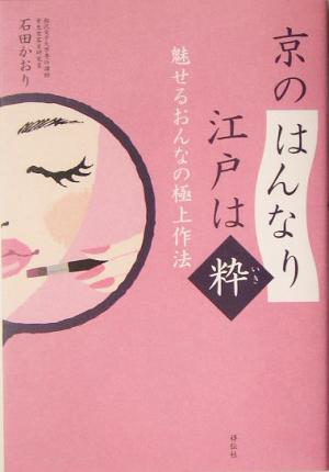 京の「はんなり」江戸は「粋」 魅せるおんなの極上作法