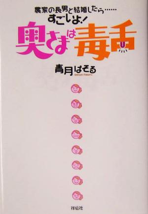 奥さまは毒舌 農家の長男と結婚したら…すごいよ！