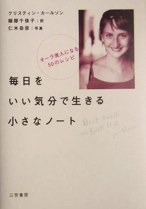 毎日をいい気分で生きる小さなノート オーラ美人になる50のレシピ