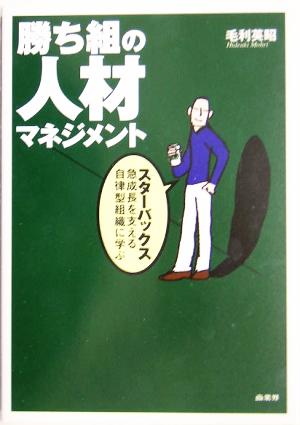 勝ち組の人材マネジメント スターバックス急成長を支える自律型組織に学ぶ