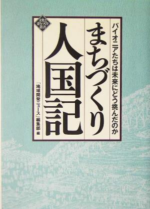 まちづくり人国記 パイオニアたちは未来にどう挑んだのか 文化とまちづくり叢書