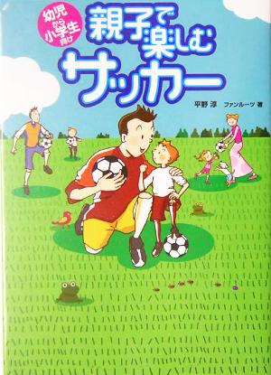 親子で楽しむサッカー 幼児から小学生向け