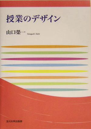 授業のデザイン 玉川大学教職専門シリーズ