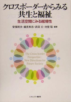 クロスボーダーからみる共生と福祉 生活空間にみる越境性