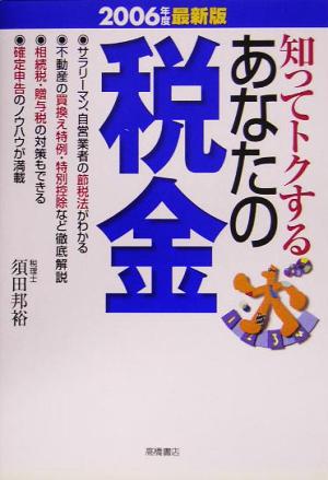 知ってトクするあなたの税金(2006年度最新版)