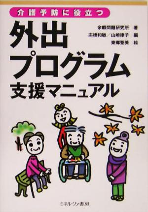 介護予防に役立つ外出プログラム支援マニュアル