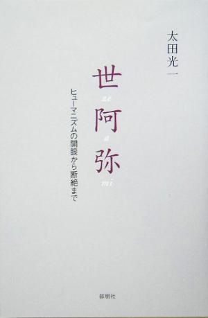 世阿弥 ヒューマニズムの開眼から断絶まで