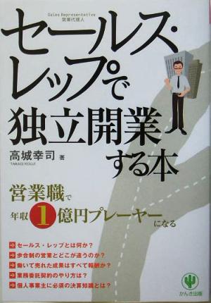 セールス・レップで独立開業する本 営業職で年収1億円プレーヤーになる