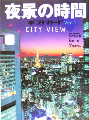 夜景の時間ポストカード(Ver.1) CITY VIEW